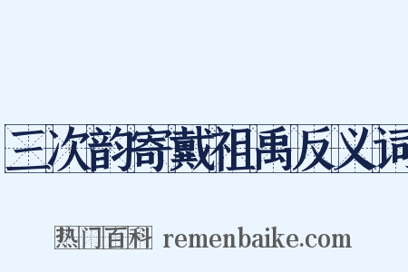 三次韵寄戴祖禹反义词是什么意思的图片
